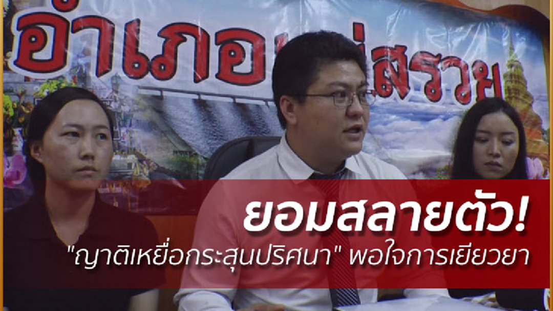 ยอมสลายตัว! "ญาติเหยื่อกระสุนปริศนา" พอใจการเยียวยา