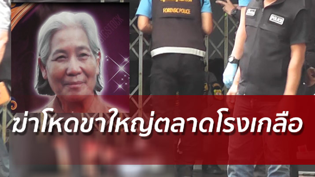 ฆ่าโหดเจ๊สายัญขาใหญ่ตลาดโรงเกลือ ดับคาบ้านพร้อมสามี (คลิป)
