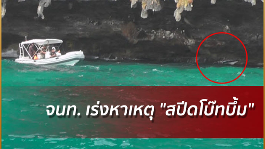 จนท. เร่งหาเหตุ "สปีดโบ๊ทบึ้ม"