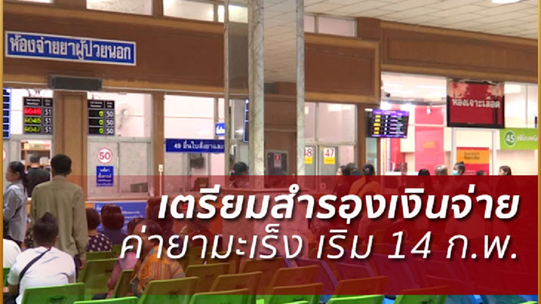 ผู้ป่วยมะเร็งเตรียมตัว! 14 ก.พ. ต้อง"สำรองเงิน"จ่ายค่ายานอกบัญชีก่อน