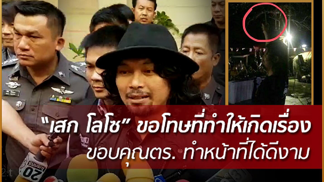 "เสก โลโซ" ขอโทษที่ทำให้เกิดเรื่อง ขอบคุณตร. ทำหน้าที่ได้ดีงาม