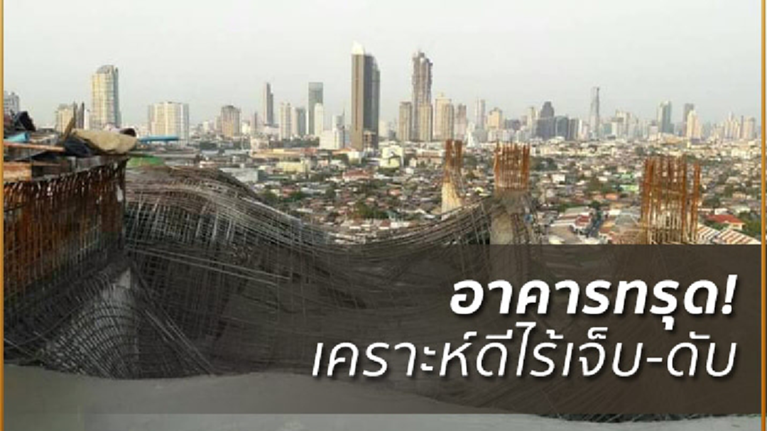 อาคารทรุดตัว ถ.พระราม 3 คาดเทคอนกรีตหนักเกิน ไร้เจ็บ-ดับ