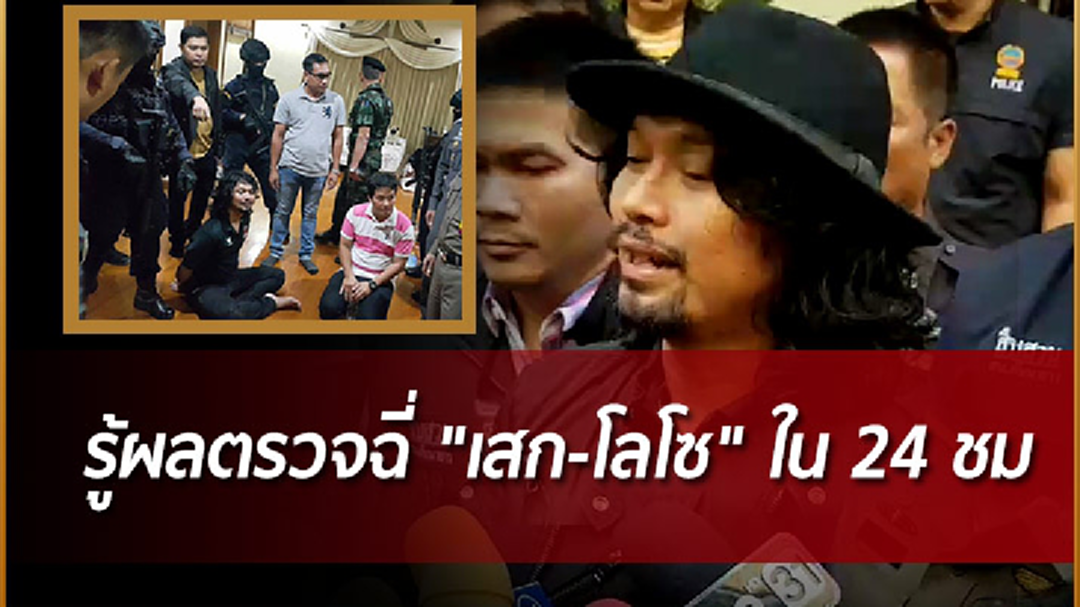 รู้ผลตรวจฉี่ "เสก-โลโซ" ใน 24 ชม. - แพทย์ชี้ กินยานอนหลับ โอกาสฉี่สีม่วงน้อย