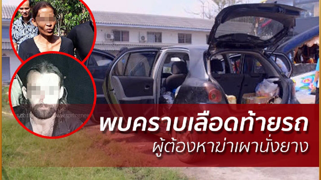 พบคราบเลือดท้ายรถ ผู้ต้องหาฆ่าเผานั่งยาง เร่งตรวจ! ลายนิ้วมือแฝงเพิ่ม (คลิป)