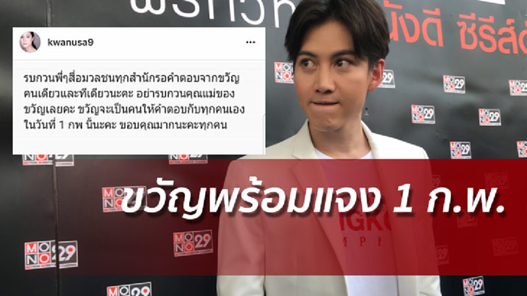 ขวัญพร้อมแจงกอล์ฟพาดพิงเหตุรักล่ม ร้องอย่ารบกวนถึงแม่