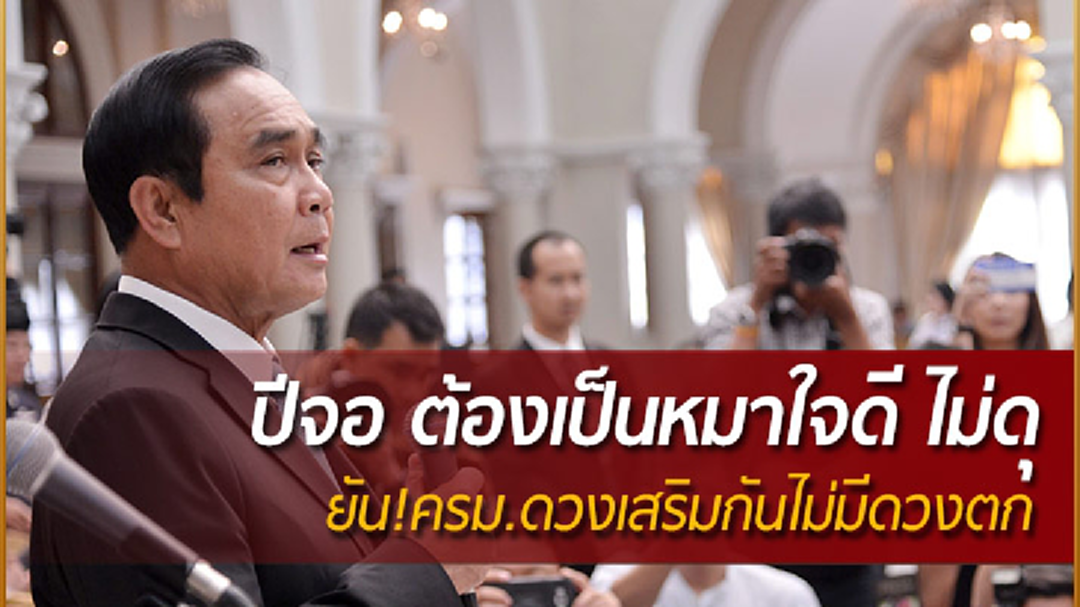 นายกฯเปิดใจ "ปีจอ ต้องเป็นหมาใจดี ไม่ดุ"  ยัน!ครม.ดวงเสริมกันไม่มีดวงตก