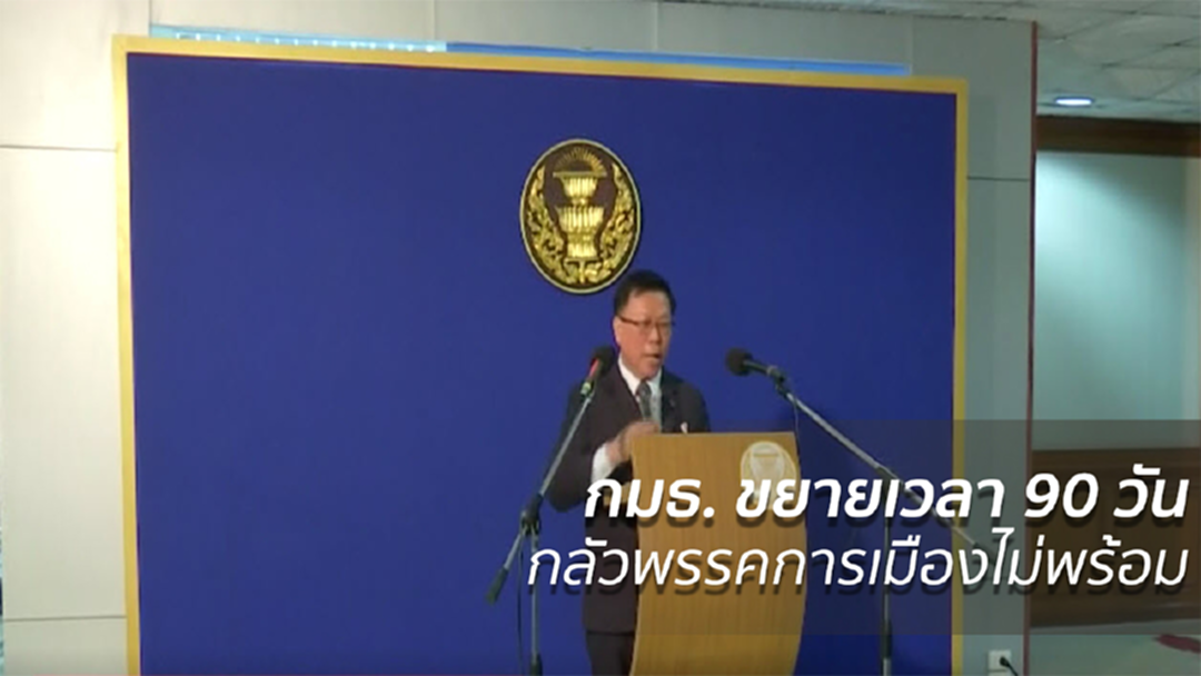 กมธ. อ้างกลัวพรรคการเมืองไม่พร้อม จึงต้องขยาย 90 วัน