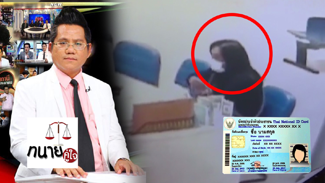 "ทนายรณณรงค์" ไขข้อข้องใจ ทำบัตร ปชช.หาย ติดคุกฟรีจะทำยังไง