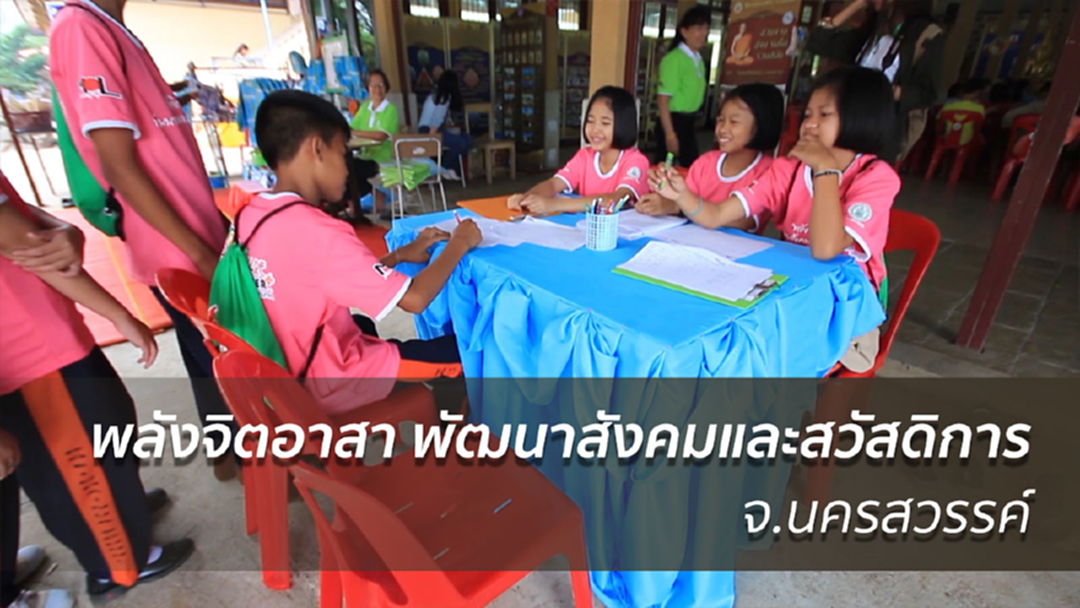 พม.จัดกิจกรรม "พลังจิตอาสา พัฒนาสังคมและสวัสดิการ" จ.นครสวรรค์