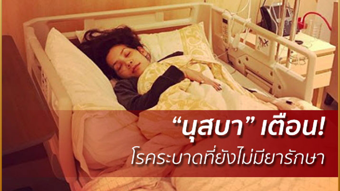 "นุสบา" เตือน! โรคระบาด ที่ยังไม่มียารักษา