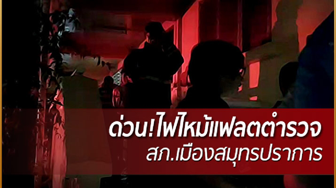 ด่วน!ไฟไหม้แฟลตตำรวจปากน้ำ