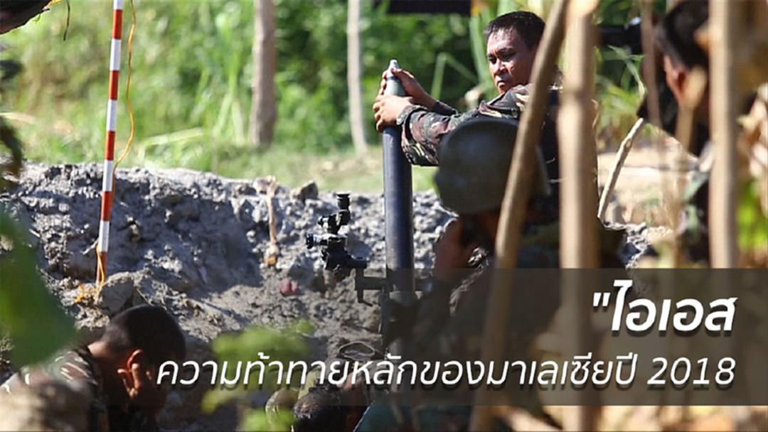 "ไอเอส" ความท้าทายหลักของมาเลเซียปี 2018
