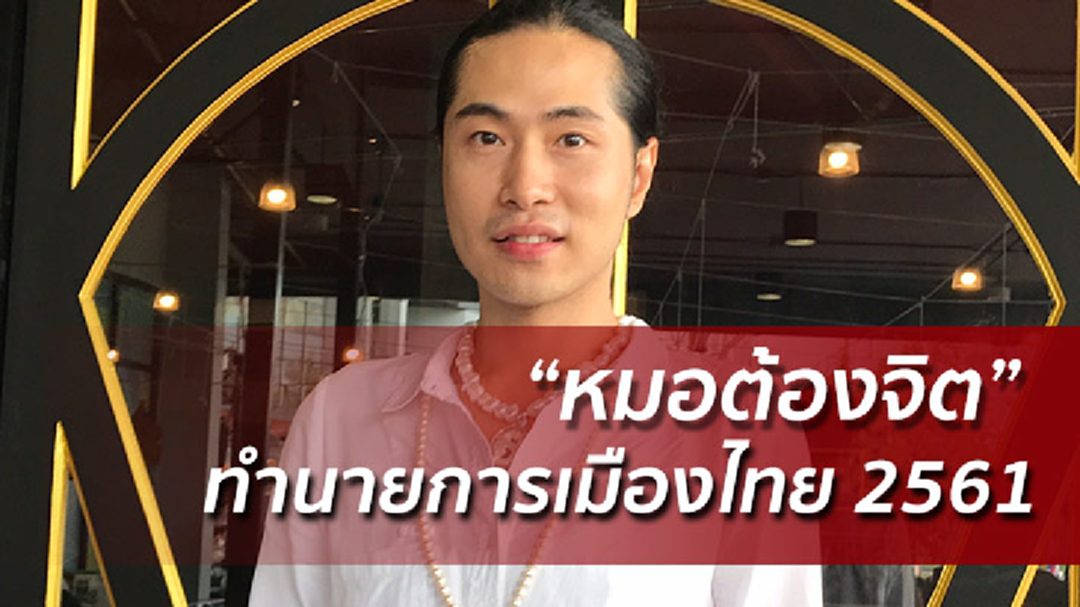 หรือจะจริง? “หมอต้องจิต” ทำนายการเมืองไทย ปี2561(คลิป)
