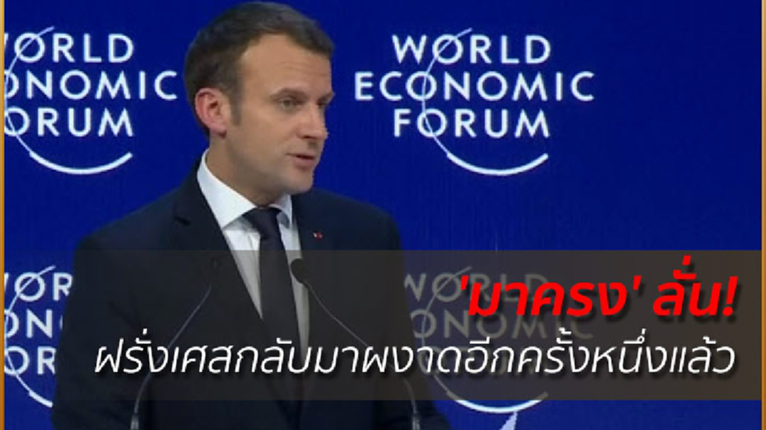 'มาครง' ลั่น ฝรั่งเศสกลับมาผงาดอีกครั้งหนึ่งแล้ว (คลิป)