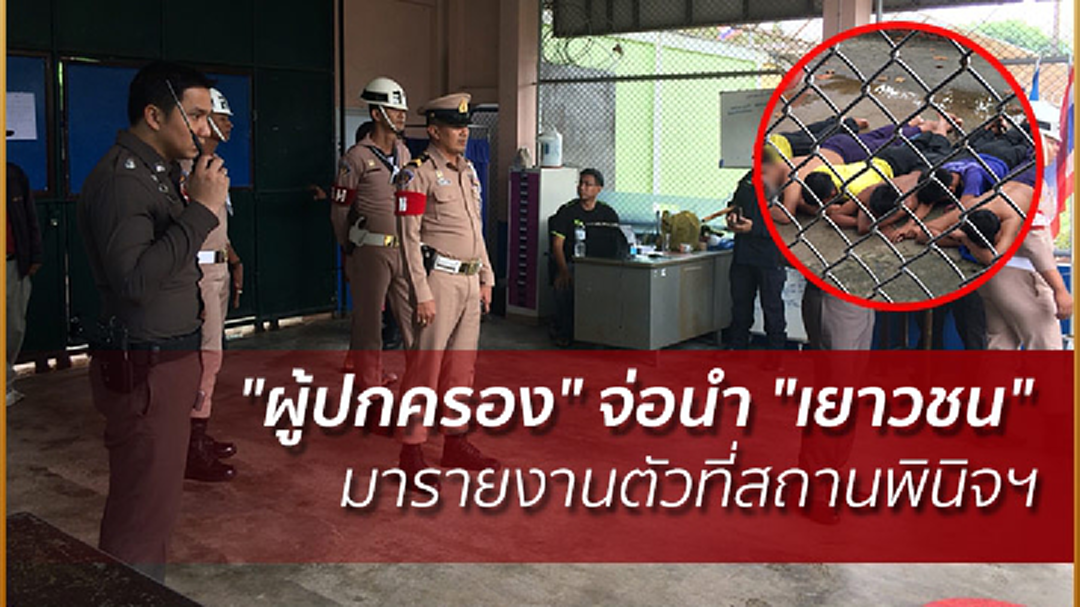 "ผู้ปกครอง" จ่อนำ "เยาวชน" มารายงานตัวสถานพินิจฯ จ.สงขลา พรุ่งนี้(16 ม.ค.)
