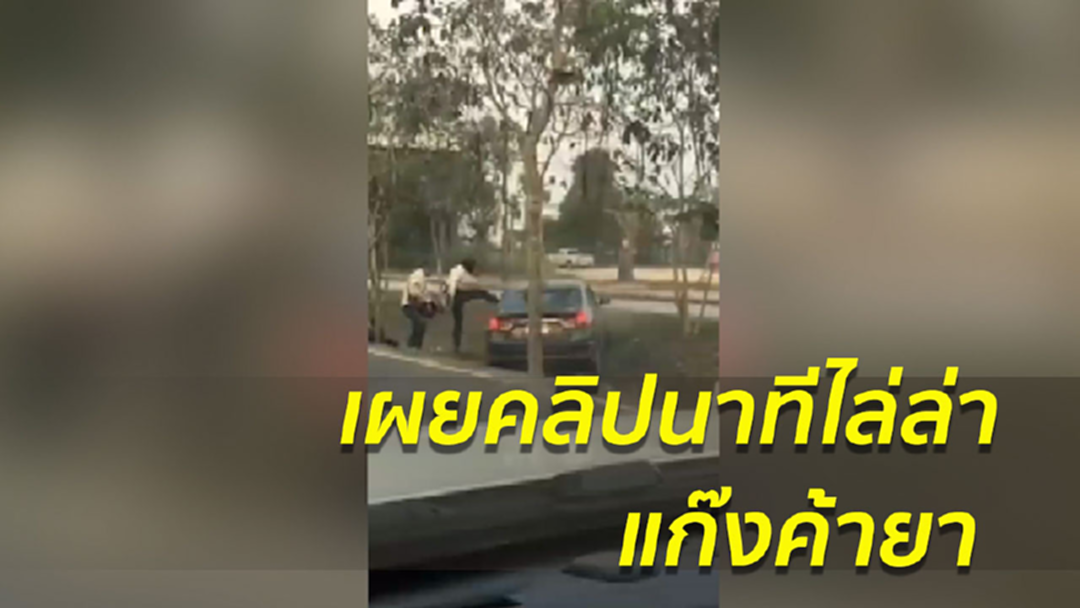 ระทึก! ตร.นอกเครื่องแบบไล่ล่าแก๊งค้ายา ยิงสกัดกลางถนน