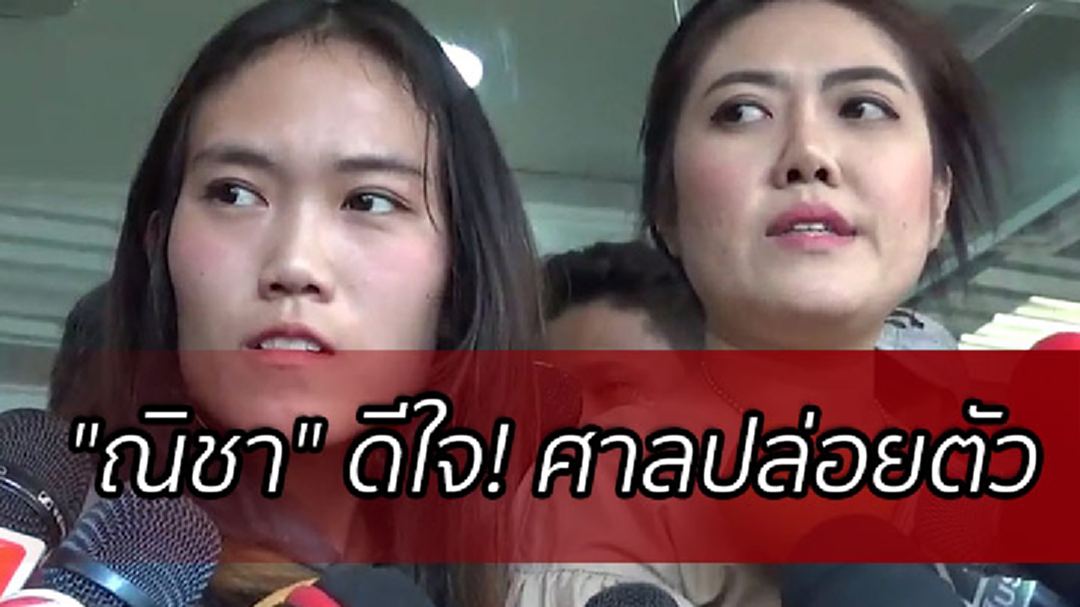 ศาลตาก สั่งปล่อยตัว "ณิชา" พ้นคดีพัวพันแก๊งคอลเซ็นเตอร์