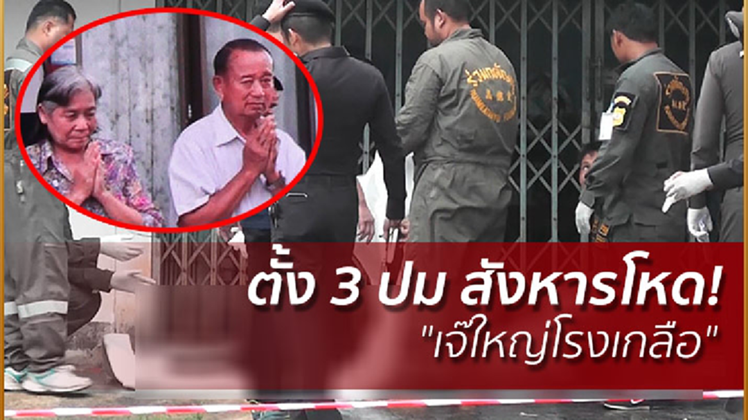 ตั้ง 3 ปม สังหารโหด! "เจ๊ใหญ่โรงเกลือ" (คลิป)