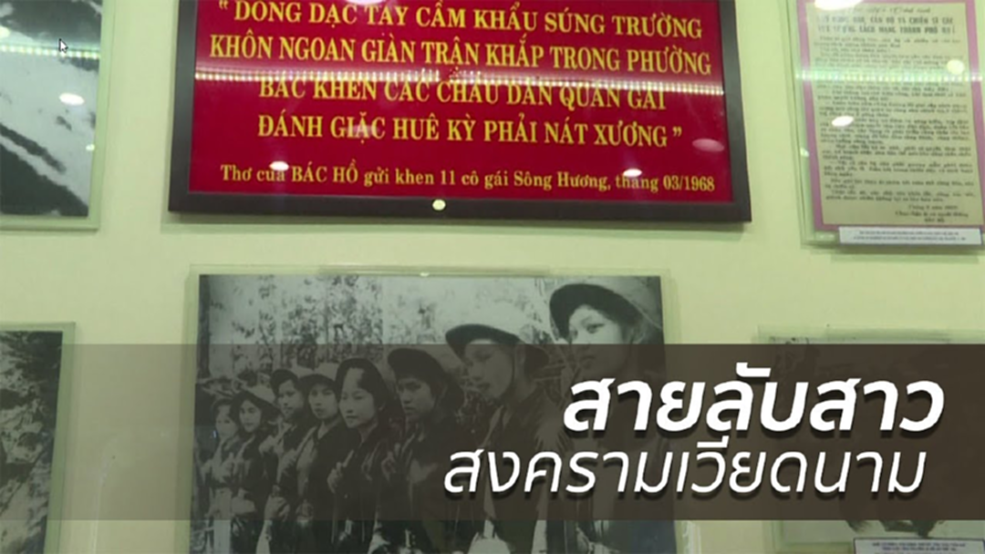 "เพอร์ฟูมริเวอร์" สายลับสาวสงครามเวียดนาม