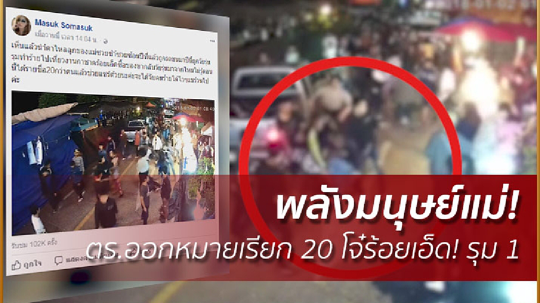 พลังมนุษย์แม่! ตร.ออกหมายเรียก 20 โจ๋ร้อยเอ็ด! รุม 1