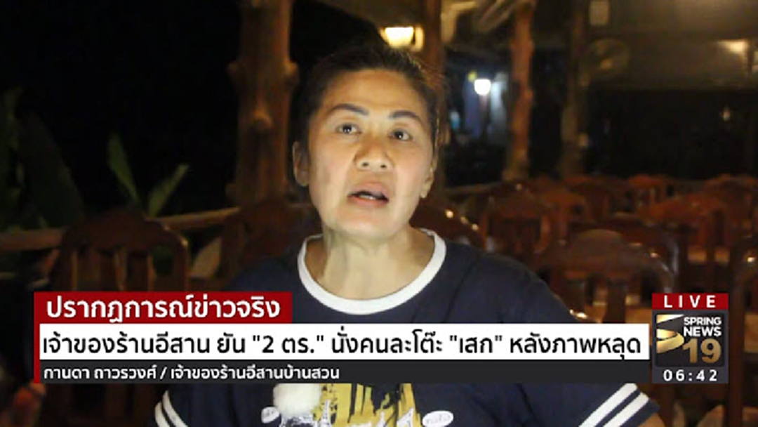 เจ้าของร้านอาหารอีสาน ยัน "2 ตร."นั่งคนละโต๊ะกับ "เสก" หลังภาพหลุด
