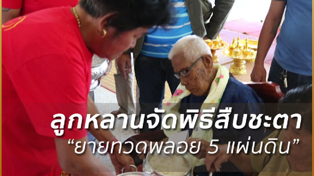 พบยายทวด 5 แผ่นดิน จ.ชลบุรี