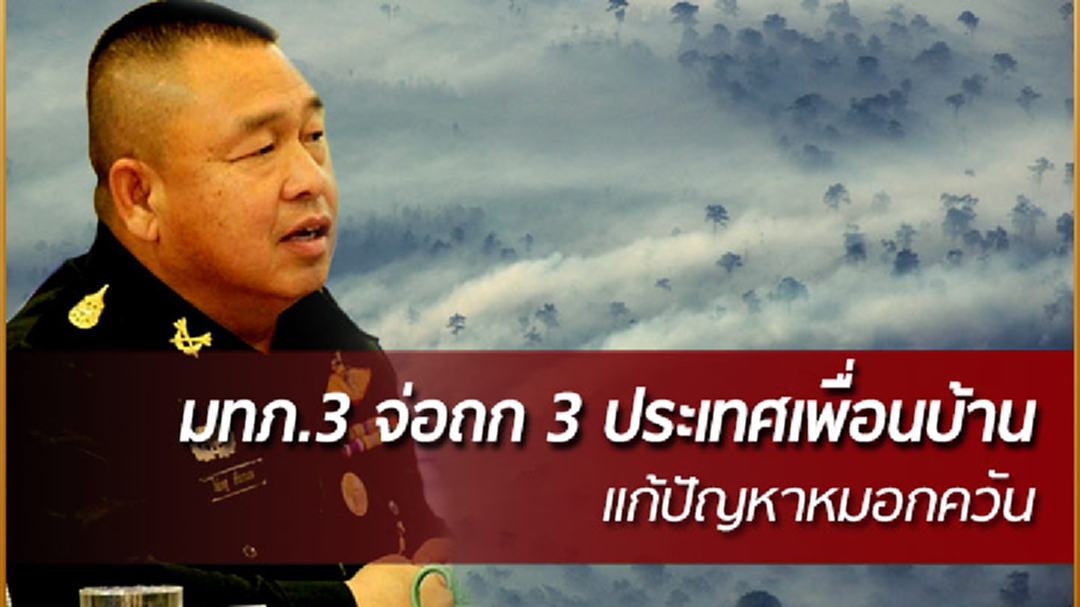 มทภ.3 จ่อถก 3 ประเทศเพื่อนบ้านแก้หมอกควัน