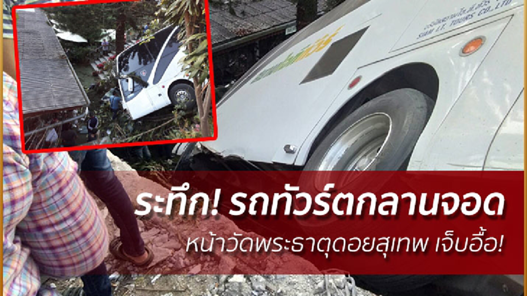 ระทึก! รถทัวร์ตกลานจอด หน้าวัดพระธาตุดอยสุเทพ เจ็บอื้อ!