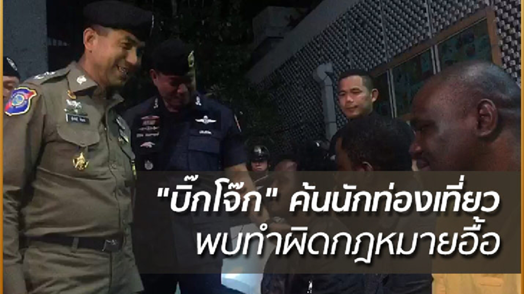 "บิ๊กโจ๊ก"ตรวจค้นนักท่องเที่ยว พบทำผิดกฎหมายกว่า 100 คน