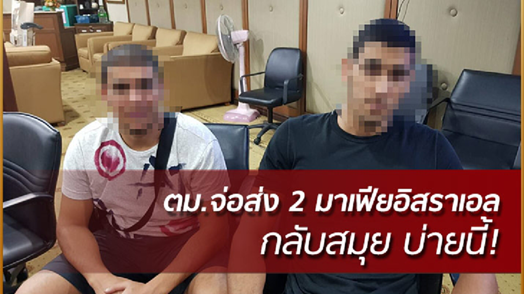 ตม.จ่อส่งตัว 2 มาเฟียอิสราเอลกลับเกาะสมุย