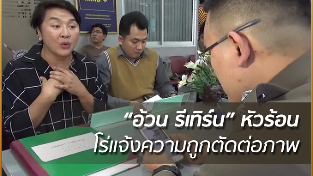 "อ้วน รีเทิร์น" หัวร้อน โร่แจ้งความถูกตัดต่อภาพ