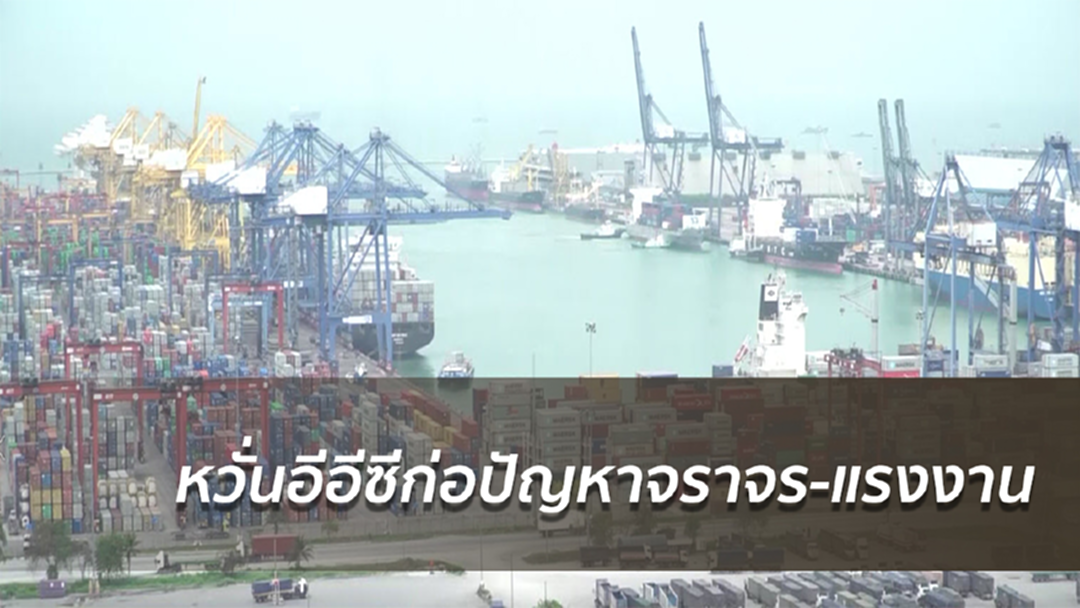 หวั่นอีอีซีก่อปัญหาจราจร-แรงงานทะลักเข้าพื้นที่