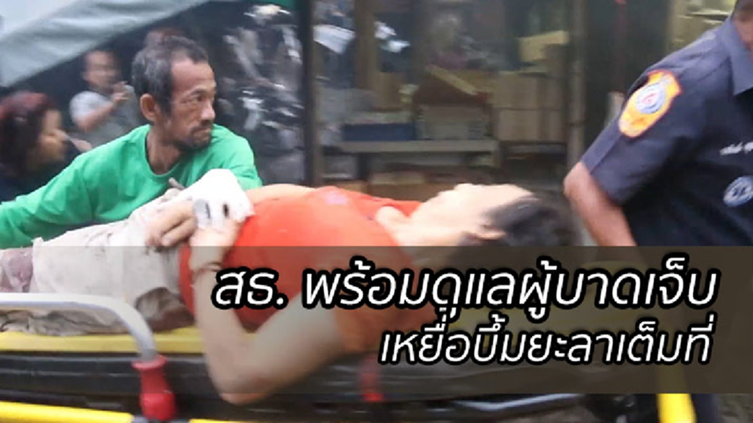 สธ. พร้อมเยียวยาผู้บาดเจ็บจากเหตุระเบิดที่ยะลา