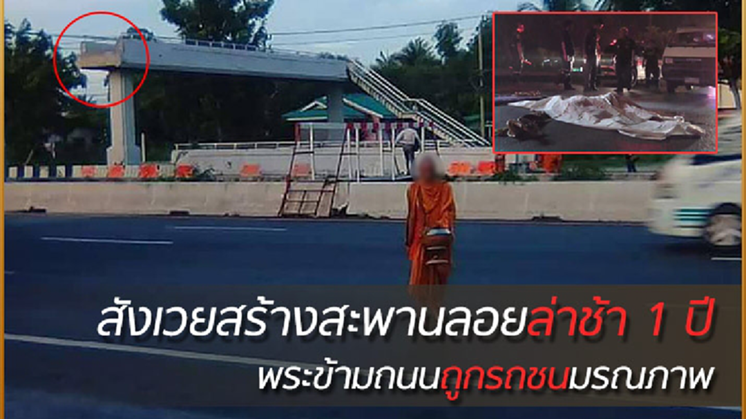 ช้าจนได้เรื่อง! สังเวยพระ1ศพ สะพานลอยข้ามสายเอเชียไม่เสร็จสักที