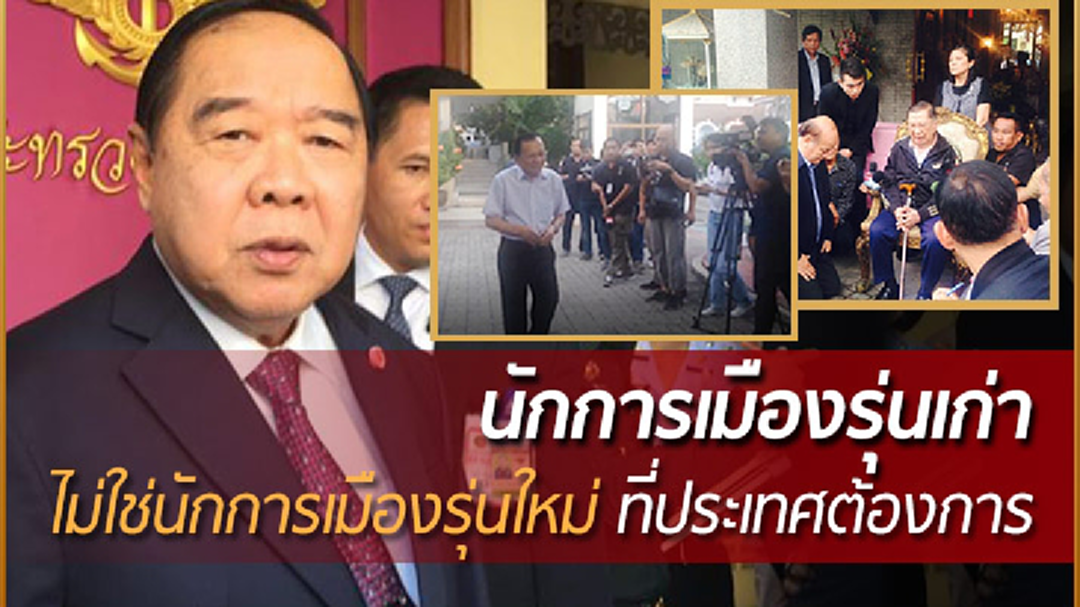 "ประวิตร" เมินอดีตส.ส.เพื่อไทย ชี้ไม่ใช่นักการเมืองรุ่นใหม่ ที่ประเทศต้องการ -เผย "ประยุทธ์" เป็นนายกฯคนนอก ขึ้นอยู่กับปชช.