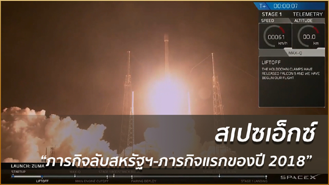 สเปซเอ็กซ์ “ภารกิจลับสหรัฐฯ-ภารกิจแรกของปี 2018”