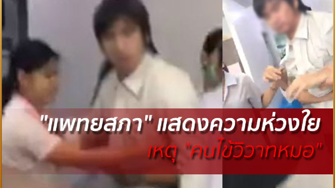 "แพทยสภา" แสดงความห่วงใย เหตุ "คนไข้วิวาทหมอ"