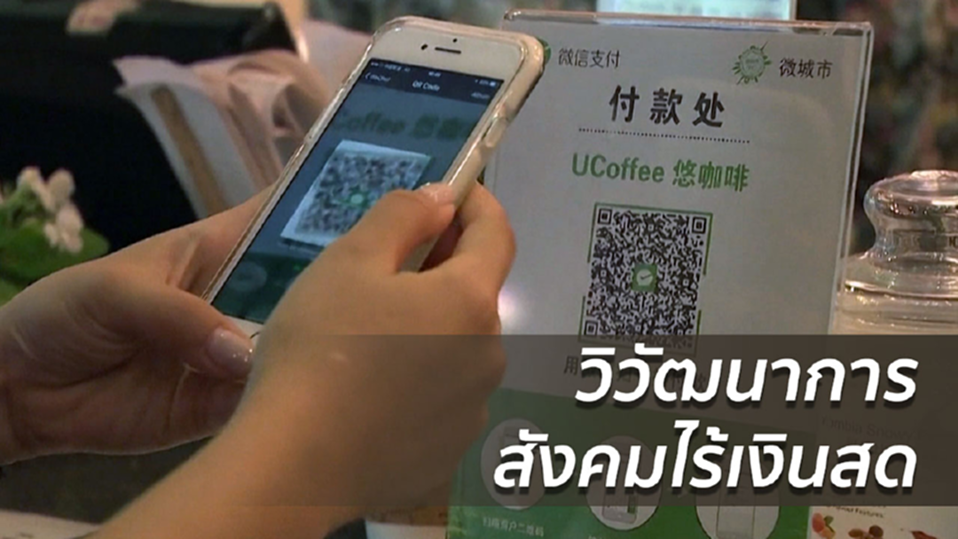 ง่ายๆ แค่ปลายนิ้ว! มาเลเซียฮิตใช้จ่ายผ่านสมาร์ทโฟน ไม่ต้องพกเงินสด
