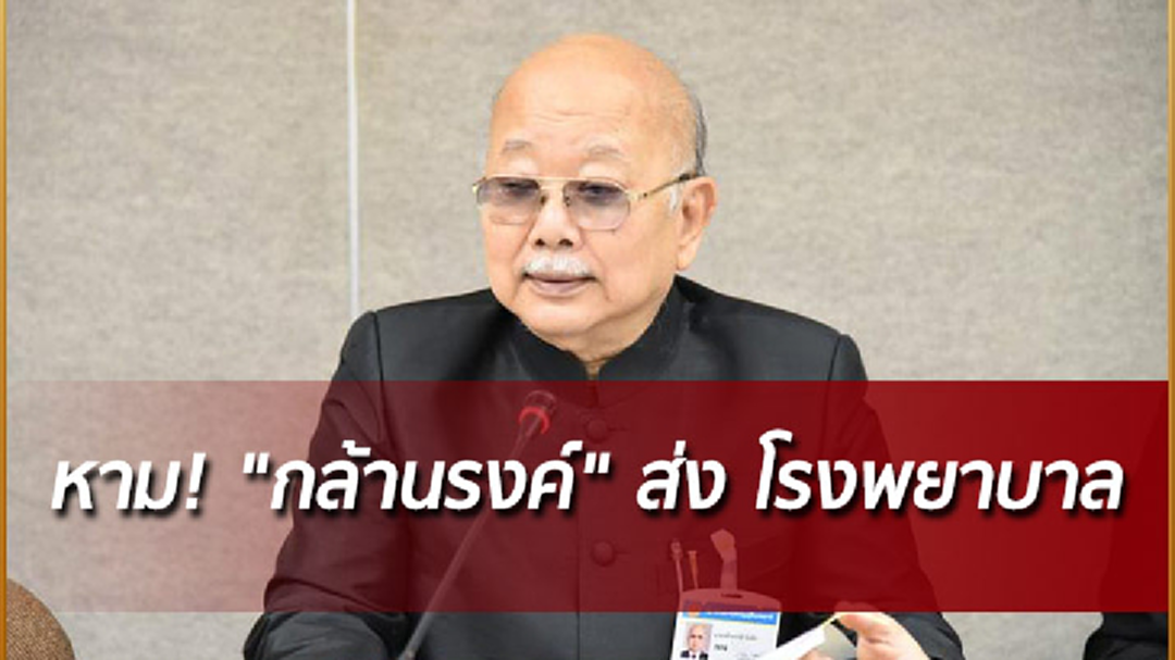หามด่วน! "กล้านรงค์" วูบกลางสภา ส่ง ร.พ. วิชัยยุทธ