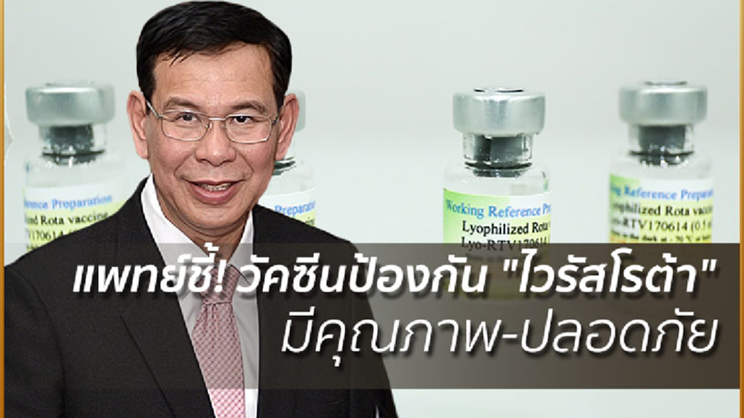แพทย์ชี้! วัคซีนป้องกัน "ไวรัสโรต้า" มีคุณภาพ-ปลอดภัย
