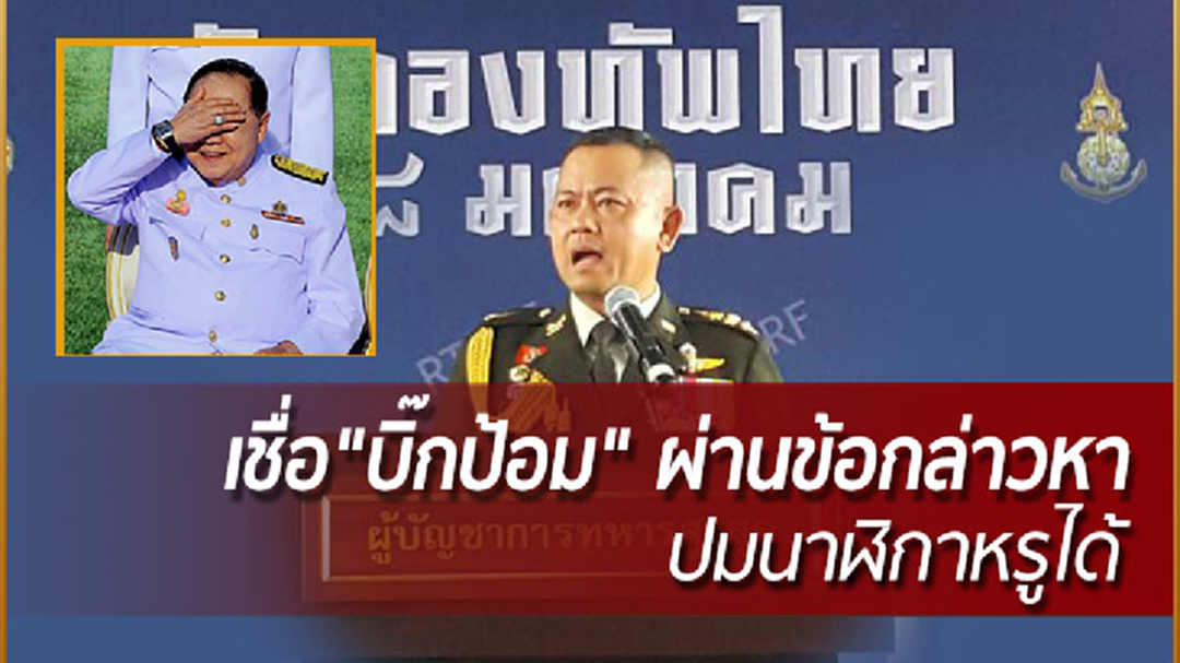 ผบ.ทสส.เชื่อ"บิ๊กป้อม" ผ่านข้อกล่าวหา ปมนาฬิกาหรูได้
