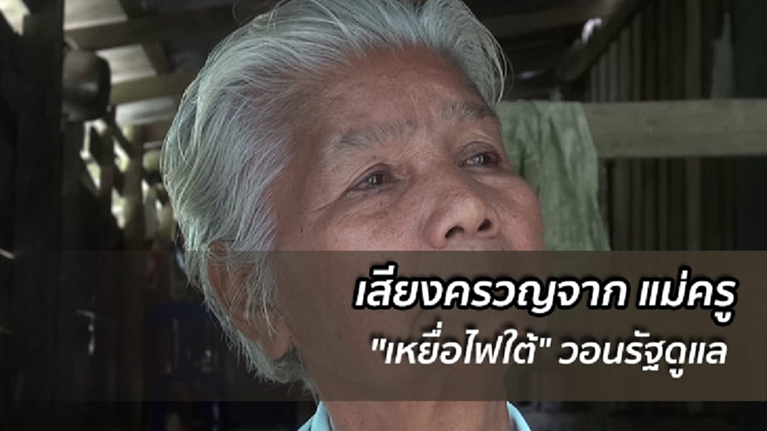 เสียงครวญจากครอบครัวครู "เหยื่อไฟใต้" ในวันที่ขาดเสาหลัก-วอนรัฐดูแล