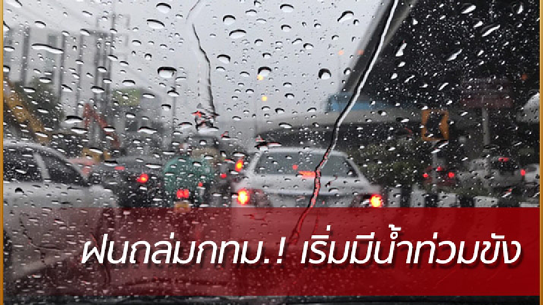 ฝนถล่มทั่วกรุง! บางพื้นที่มีน้ำท่วมขัง