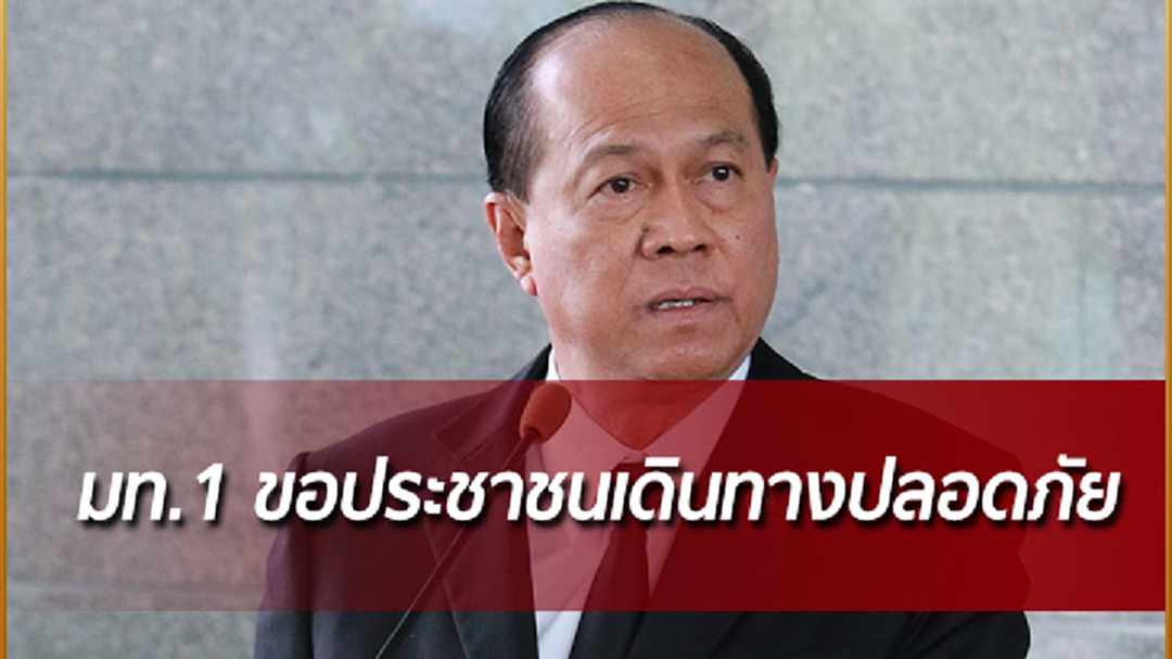 มท.1 ขอประชาชนเดินทางปลอดภัย