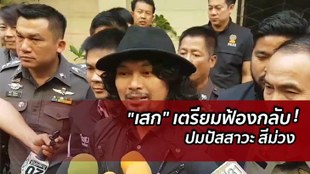 "เสก" เตรียมฟ้องกลับ ยันปมฉี่ม่วง-กินยานอนหลับ