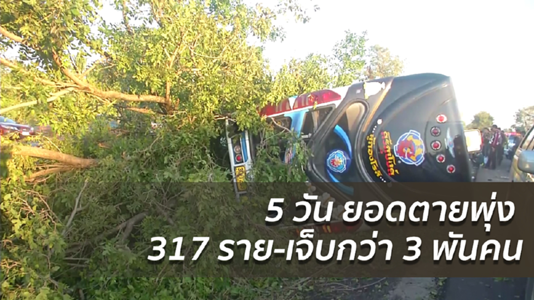 5 วัน ยอดตายพุ่ง 317 ราย-เจ็บกว่า 3 พันคน