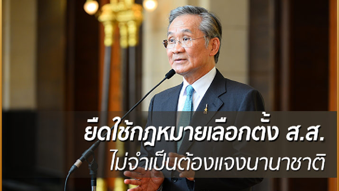 “ดอน” ระบุ ขยายเวลาบังคับใช้กฎหมายเลือกตั้ง ส.ส. ไม่จำเป็นต้องแจงนานาชาติ