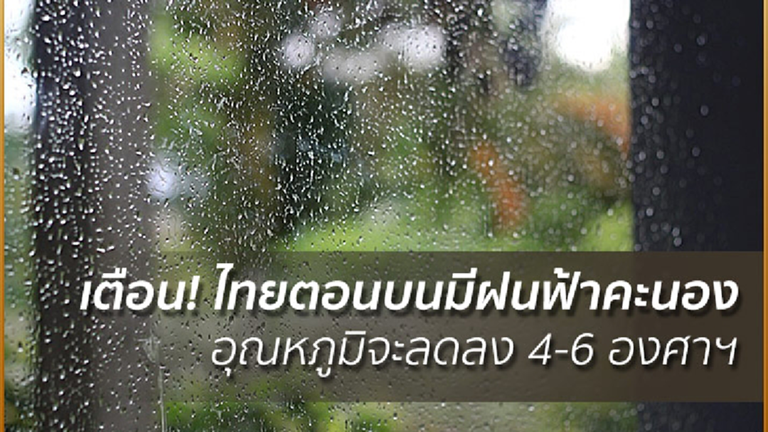 เตือน! ไทยตอนบนมีฝนฟ้าคะนอง อุณหภูมิจะลดลง 4-6 องศาฯ