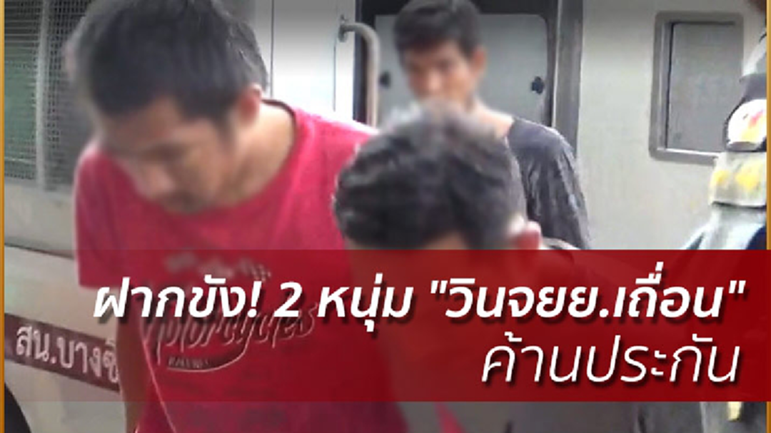 ฝากขัง! 2 หนุ่ม "วินจยย.เถื่อน" โขกค่าโดยสาร ค้านประกัน