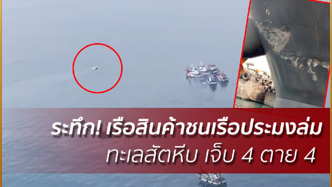 ระทึก! เรือสินค้าชนเรือประมงล่ม ทะเลสัตหีบ เจ็บ 4 ตาย 4